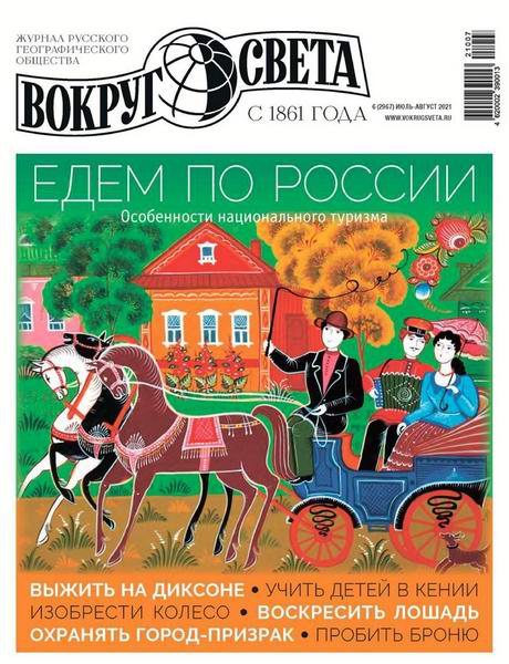 Вокруг света №6, июль - август 2021