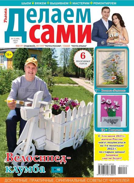 Делаем сами №12, июнь 2021