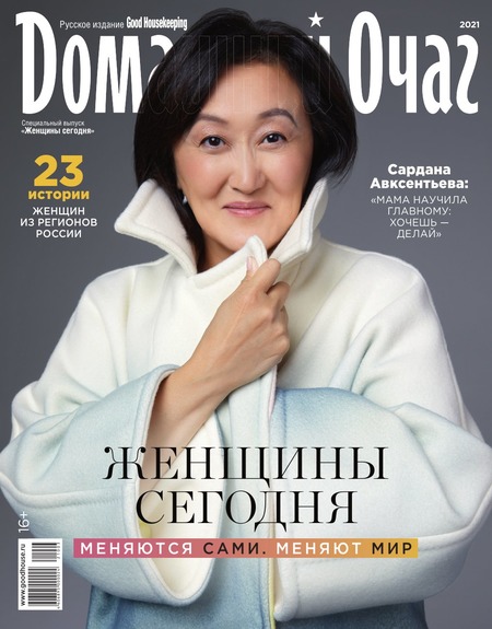 Домашний очаг. Спецвыпуск №2, 2021