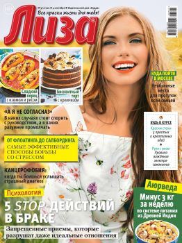 Лиза №37, сентябрь 2021