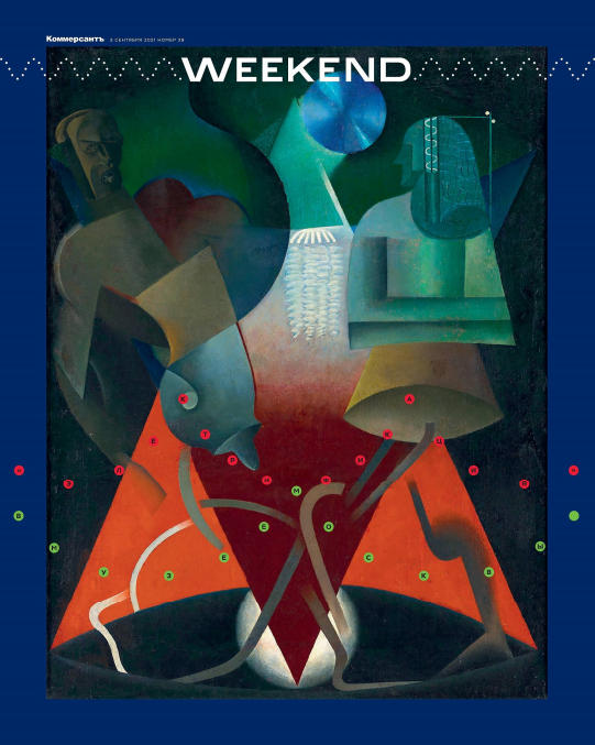 Коммерсантъ. Weekend №29, сентябрь 2021