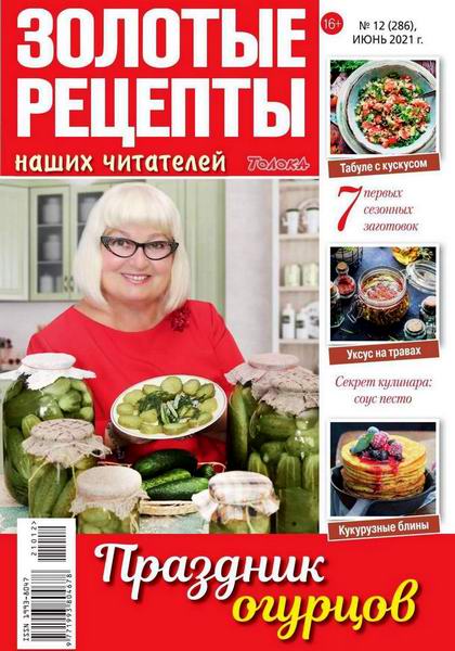 Золотые рецепты наших читателей №12, июнь 2021