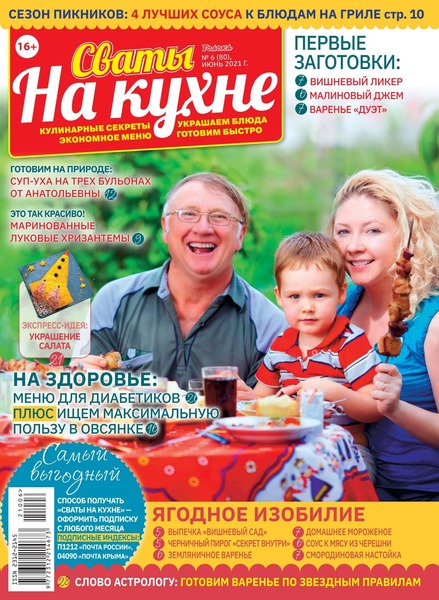 Сваты. На кухне №6, июнь 2021