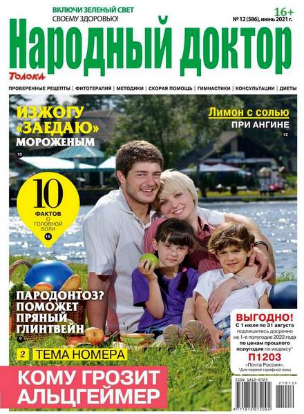 Народный доктор №12, июнь 2021