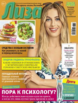 Лиза №27, июнь 2021