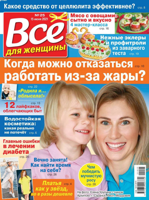 Все для женщины №25, июнь 2021