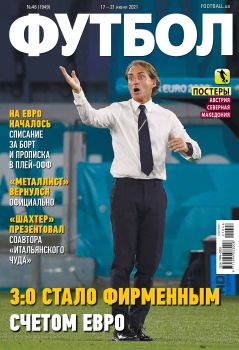 Футбол. Украина №46, июнь 2021
