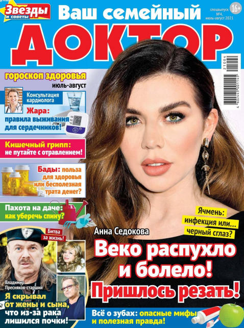 Ваш семейный доктор. Спецвыпуск №4, июль - август 2021
