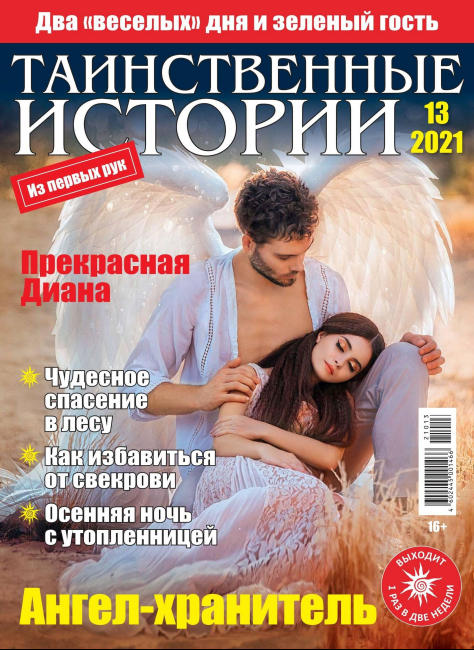Таинственные истории №13, 2021