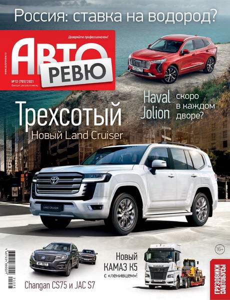 Авторевю №12, июнь 2021