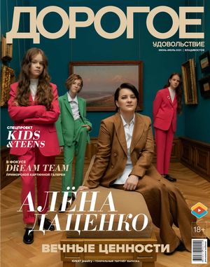 Дорогое удовольствие. Владивосток №6-7, июнь - июль 2021
