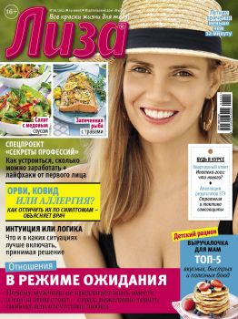 Лиза №26, июнь 2021