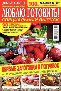 Люблю готовить! Спецвыпуск. Украина №7, июль 2021