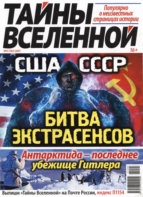 Тайны Вселенной №5, май 2021