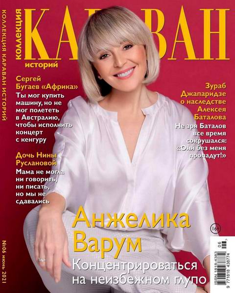 Караван историй. Коллекция №6, июнь 2021