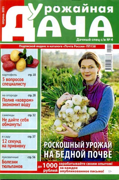 Дачный спец. Спецвыпуск Урожайная дача №4, апрель 2021