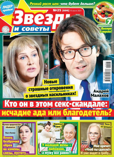 Звезды и советы №25, июнь 2021