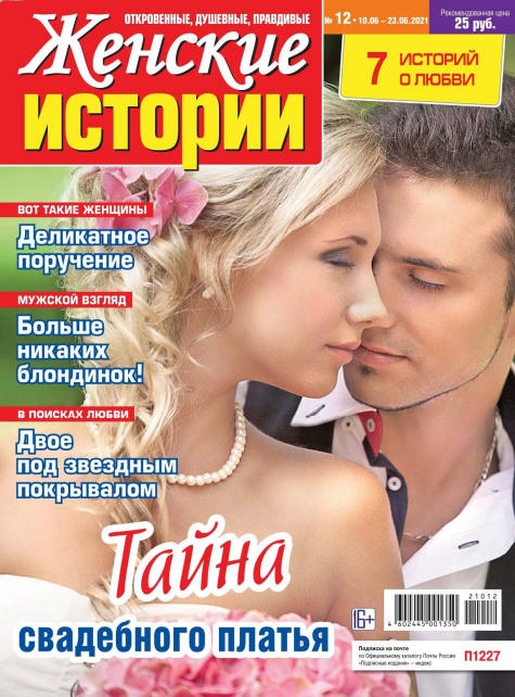 Женские истории №12, июнь 2021