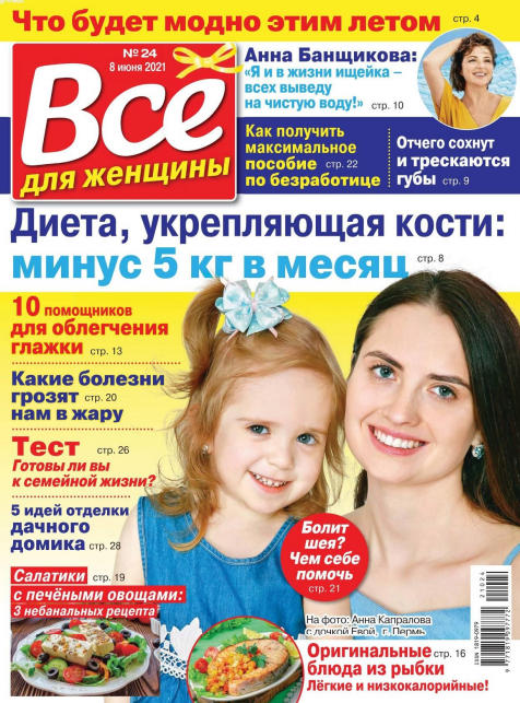 Все для женщины №24, июнь 2021