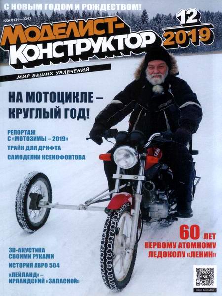 Моделист-конструктор №12, декабрь 2019