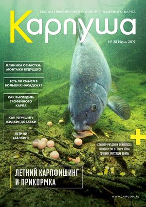 Карпуша №28, июнь 2019