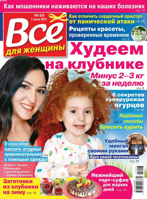 Все для женщины №23, июнь 2021