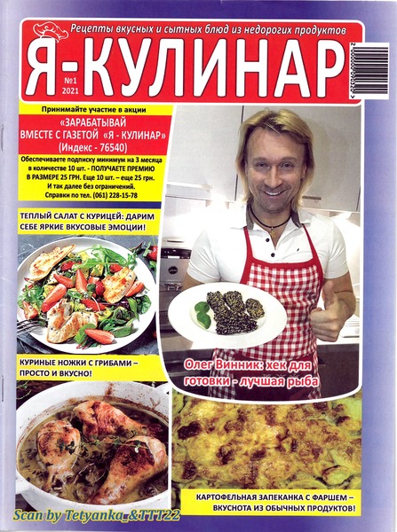 Я - кулинар №1, 2021