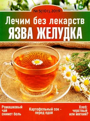 Лечим без лекарств №5, май 2019