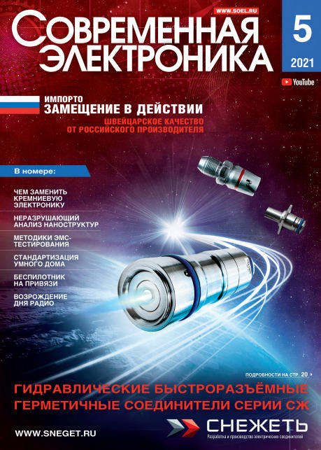 Современная электроника №5, май 2021