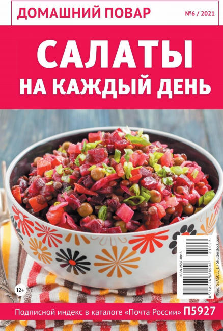 Домашний повар №6, июнь 2021