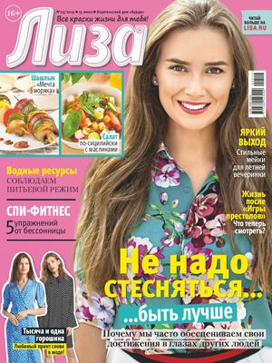 Лиза №25, июнь 2019