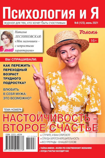 Психология и Я №6, июнь 2021