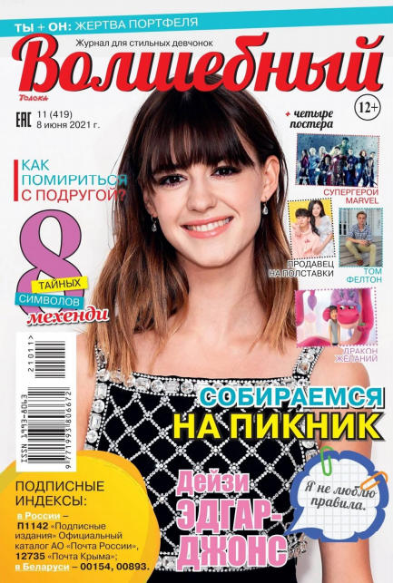 Волшебный №11, июнь 2021