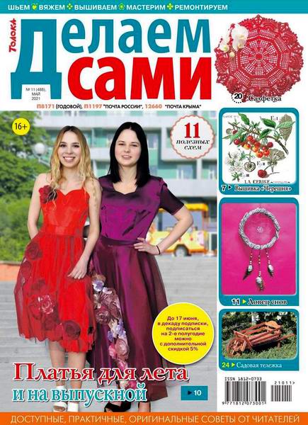 Делаем сами №11, май 2021
