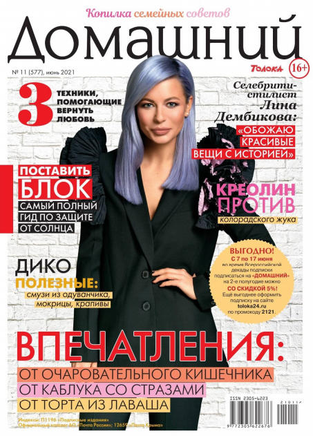 Домашний №11, июнь 2021