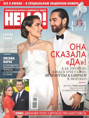 HELLO! №24, июнь 2019