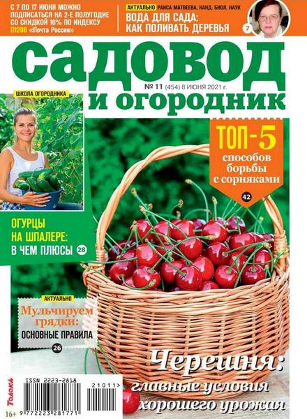 Садовод и огородник №11, июнь 2021