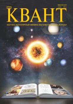 Квант №4, апрель 2021