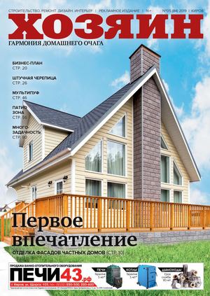 Хозяин №5, май 2019