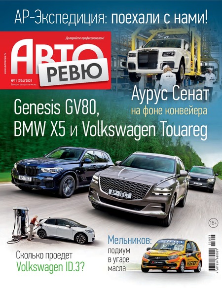 Авторевю №11, июнь 2021