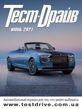Тест-Драйв №6, июнь 2021