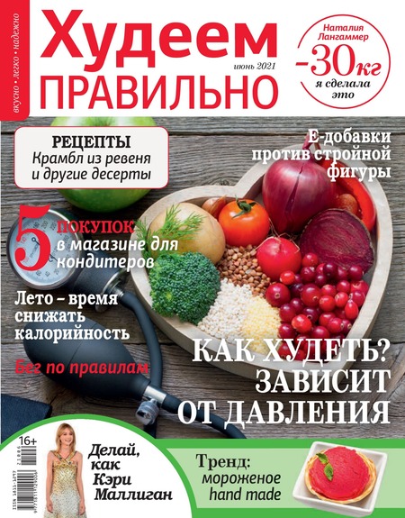 Худеем правильно №6, июнь 2021