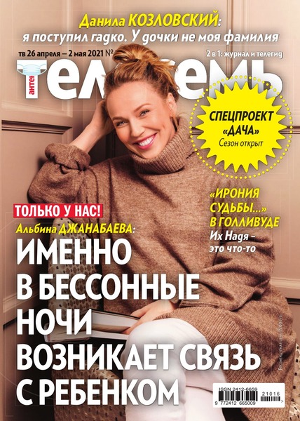 Антенна - Телесемь №16, апрель - май 2021