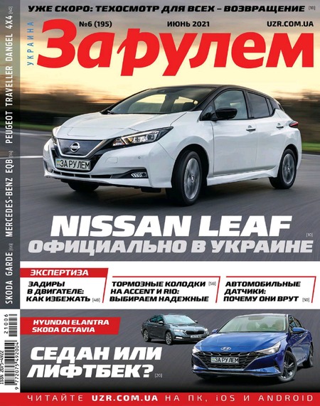 За рулем. Украина №6, июнь 2021