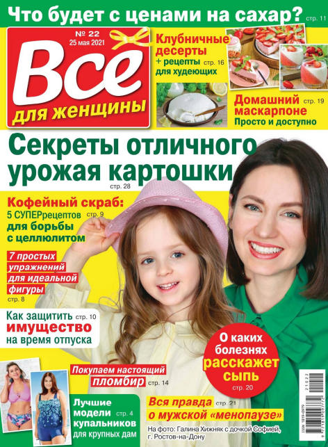 Все для женщины №22, май 2021