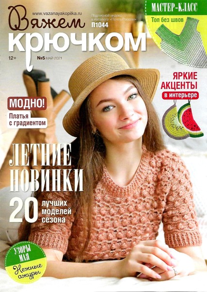 Вяжем крючком №5, май 2021