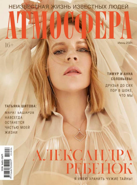 Атмосфера №6, июнь 2021