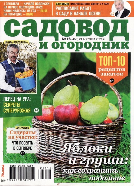 Садовод и огородник №16, август 2021