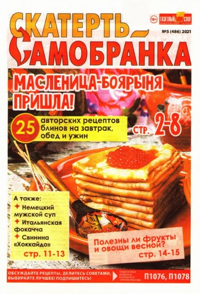 Скатерть-Самобранка №5, март 2021