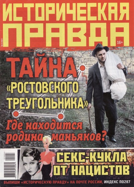 Историческая правда №4, апрель 2021